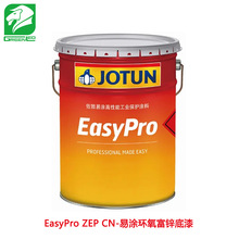 JOTUN 佐敦牌油漆 佐敦易涂 EasyPro ZEP CN 易涂环氧富锌底漆