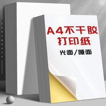 100张不干胶a4纸标签贴纸粘贴光面激光打印机亚面不粘胶空白背胶