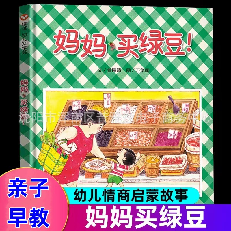 妈妈买绿豆绘本0-1-2-3-6-岁婴儿卡通漫画图画书籍 宝宝亲子读物