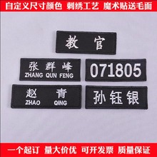 刺绣魔术贴姓名牌布贴名字胸牌编号工作服胸章别针文字工号牌布标