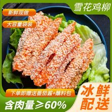 鸡柳雪花无骨半成品鸡胸肉新鲜炸鸡组合家庭油炸小吃摆地摊批发