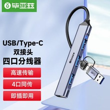 毕亚兹Type-c/usb3.0分线器HUB2四口拓展坞HUB集线器转换器扩展器