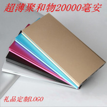 手机移动电源充电宝20000毫安天书金属超薄聚和物礼品可做LOGO