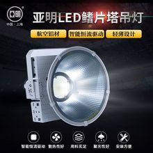 亚明建筑之星塔吊灯400W600W800W1000W 户外工地led鳍片塔吊灯