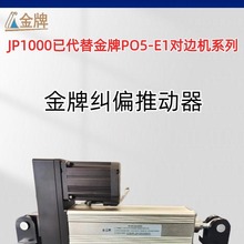 金牌JP1000A伺服纠偏机自动纠偏控制器对边机厂家大量现货速发