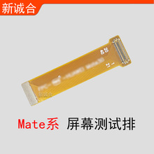 Mate10/Mate20/Mate30//Mate30Pro/Mate40屏幕测试转接延长座排线