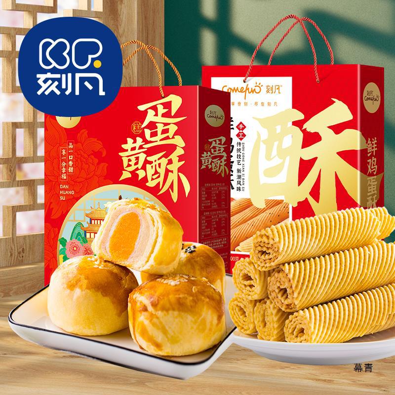 刻凡蛋黄酥鸡蛋酥组合礼盒早餐休闲零食面包糕点小吃点心批发