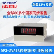 东崎DP3-SVA1B数字传感器显示表TOKYDP3-SVA1B电子频率转速线速表
