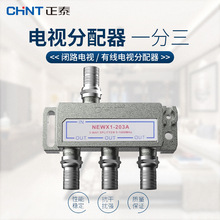 正泰电视有线数字一进三出分配器闭路电视信号分线器一分三1拖3