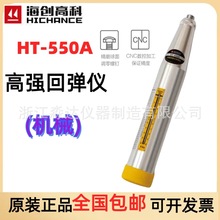 北京海创高科HT-550A型高强混凝土回弹仪 5.5J能量高标号砼回弹仪