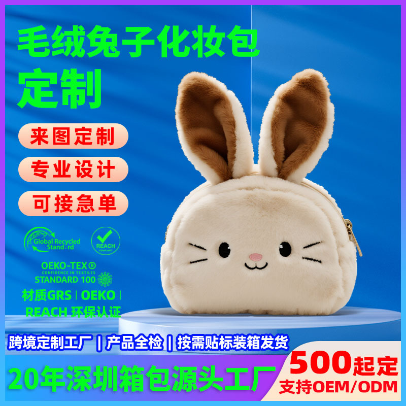 定制毛绒兔子化妆包INS可爱旅行哈基米收纳包便携跨境外出洗漱包