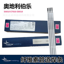 奥地利伯乐E6010管道焊条E7010，E8010，E8018-G纤维素管道焊条