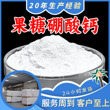 果糖硼酸钙 源头工厂工业级满意的服务工厂直供99%含量江苏山东