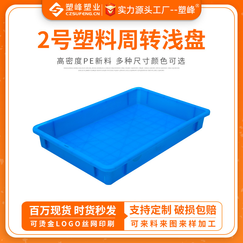 2号方盘食品塑料周转箱冷冻盘工业浅口方盘塑胶养殖盒配送烘干盘