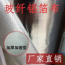 ZZ8N批发不粘玻纤铝箔布阻燃隔热耐高温反光防火加厚无胶玻璃纤维