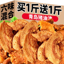 猪油渣零食脆皮五花肉脂渣青岛特产香酥脆哨即食网红小吃休闲食品