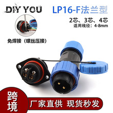 DIY YOU跨境免焊接IP68法兰型 螺钉接线 SDLP16-234芯防水航空插