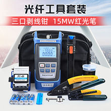 FTTH冷接工具包光纤工具套装FC-6S光纤切割刀15KM红光笔光功率计