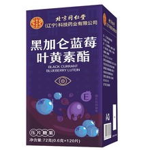 北京同仁堂黑加仑蓝莓叶黄素酯100片