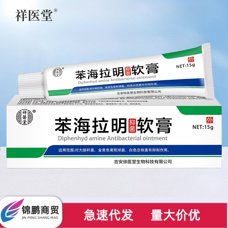 祥医堂苯海拉明软抑菌乳膏多种草本植物萃取温和肌肤现货批发代发
