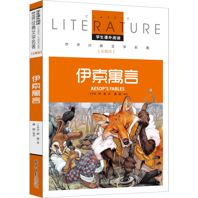 彩色版伊索寓言小学版全集三年级下古希腊伊索著下册课外书全解版