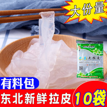 东北拉皮凉拌粉皮凉皮凉粉鲜湿正宗水晶大拉皮即食凉菜手工10袋装