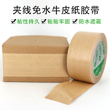 高粘免水带线牛皮纸封箱胶带 夹线自粘免水纸胶带 压筋网格胶带纸