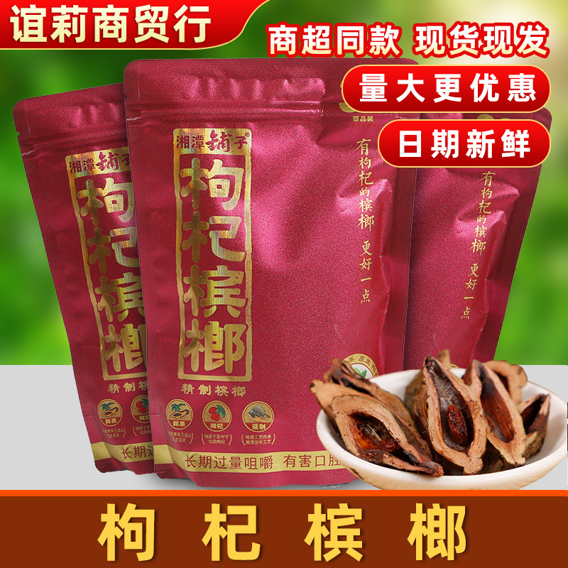 枸杞槟榔30元包邮10袋湖南特产湘潭铺子30元红色槟榔枸杞槟榔批发