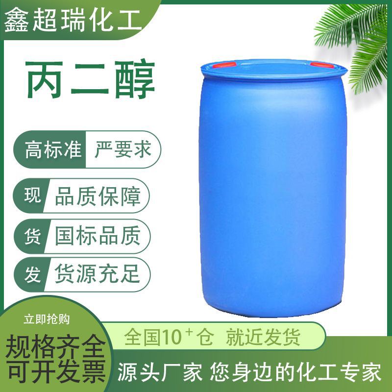 丙二醇工业级215kg/桶 洗涤日化原料润滑剂防冻剂  丙二醇