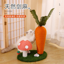天然剑麻猫爬架猫抓板红伞蘑菇猫玩具胡萝卜猫咪磨爪玩具不掉屑