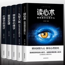 正版全5册读心术+九型人格+墨菲定律+微表情心理学+心理学的诡计