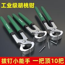 胡桃钳6寸起钉器球笼钳拆车牌木工拔钉钳修鞋工具轮胎拔钉平头钳