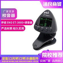 厂家批发 伊诺ENO ET-3000+ 新款夜视夹式吉他校音器调音器节拍器