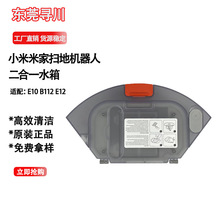 适用于二合一水箱除尘盒适用于小米E10 B112 E12机器人吸尘器备件