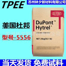 现货TPEE美国杜邦5556邵氏硬度55D热稳定性 电子电器增强阻燃耐磨