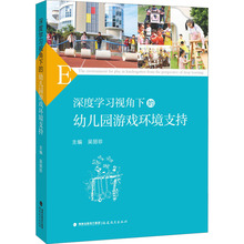 深度学习视角下的幼儿园游戏环境支持 教学方法及理论