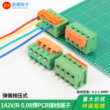 免螺丝弹簧式142V/142R-5.08MM焊PCB直焊型按压式 快速接线端子