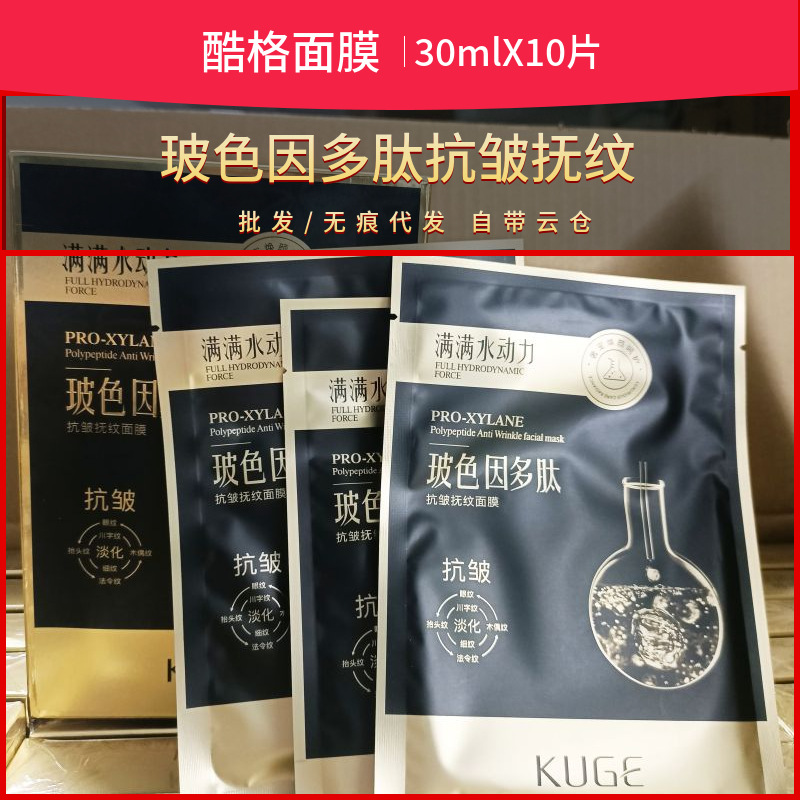 kuge酷格玻色因多肽抗皱抚纹面膜保湿淡化细纹眼纹面膜贴片10片女