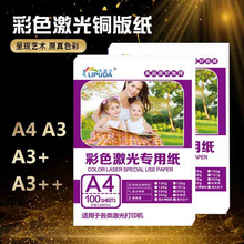 批发彩色激光打印机A3+A4A5铜版纸157g数码打印纸高光双面 铜版纸