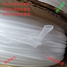 LED硅胶灯条套管8MM，10MM，灯带硅胶套管3528，5050带线硅胶套管