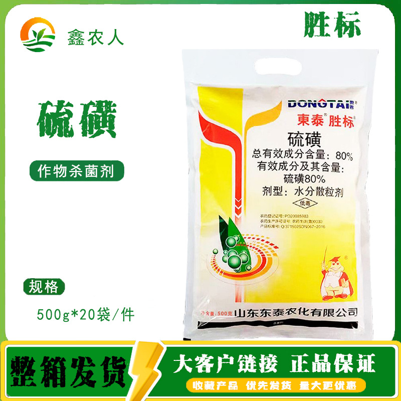 东泰 胜标80%硫磺苹果烟草白粉病农药杀菌剂