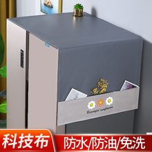 防水防油冰箱盖布单开门双开门防尘盖巾防尘罩滚筒洗衣机家用新款