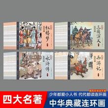 连环画 漫画书 四大名著连环画 全套彩色 经典怀旧 小人书 故事书