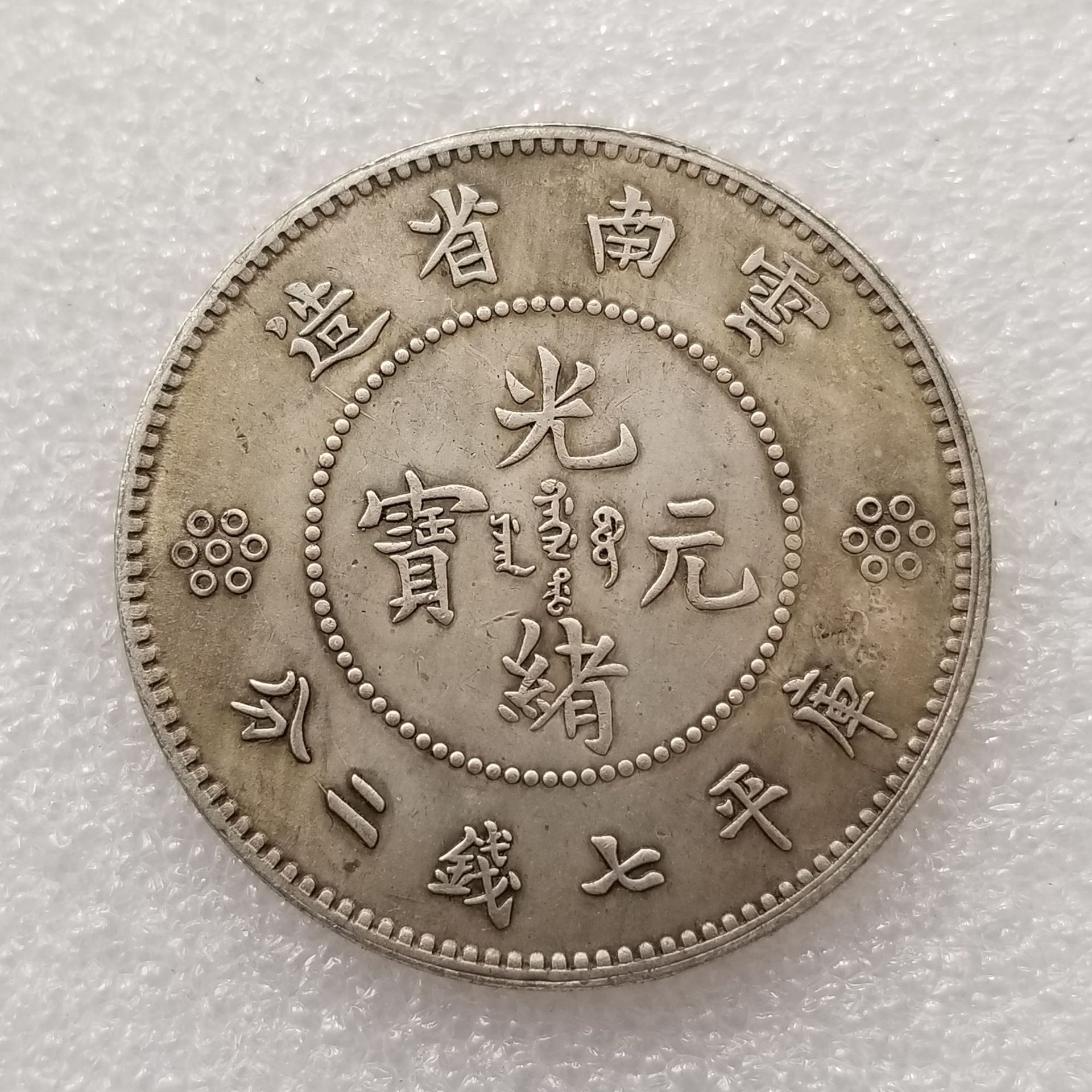 仿古工艺品云南光绪铁芯做旧银元批发#w31-阿里巴巴