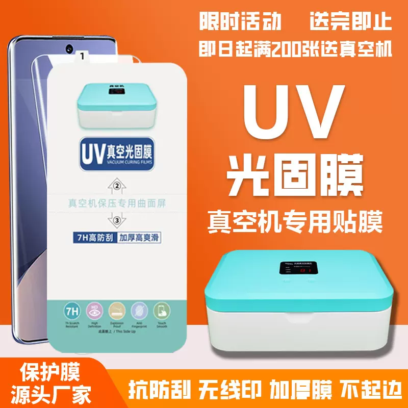 UV光固化膜适用于华为荣耀60/50/80promagic4光固曲面屏UV膜高清