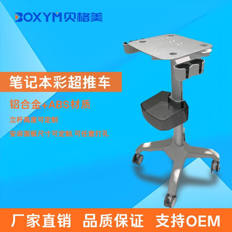 定制笔记本彩超推车移动电脑台车多功能心电图机台车铝合金立柱