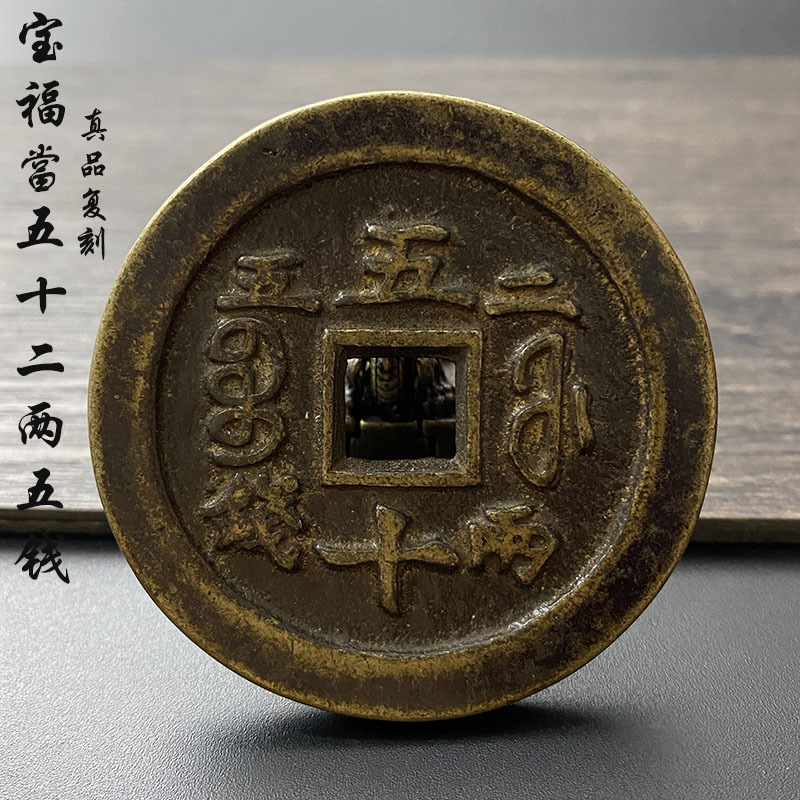 真品老古币铜钱铜币咸丰重宝宝福局当五十二两五钱一比一大样老钱
