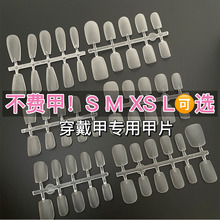 4.0升级版S/M/XS/L四码可选穿戴甲专用甲片免刻磨超薄无痕假指甲