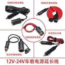 大功率车载点烟器电源延长线12V-24V通用车充公母延长线纯铜线芯