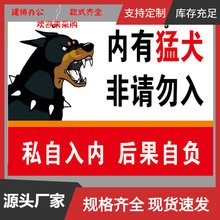 家有恶犬警示牌内有恶犬请勿靠近贴纸挂牌内有猛犬非请勿入禁止门